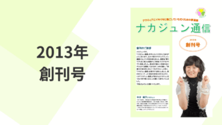 2013年　創刊号