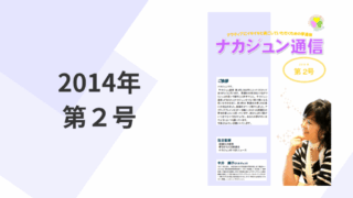 2014年　2号