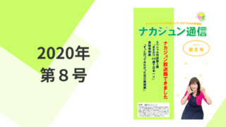 2020年　8号