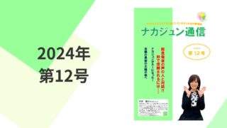 2024年　12号