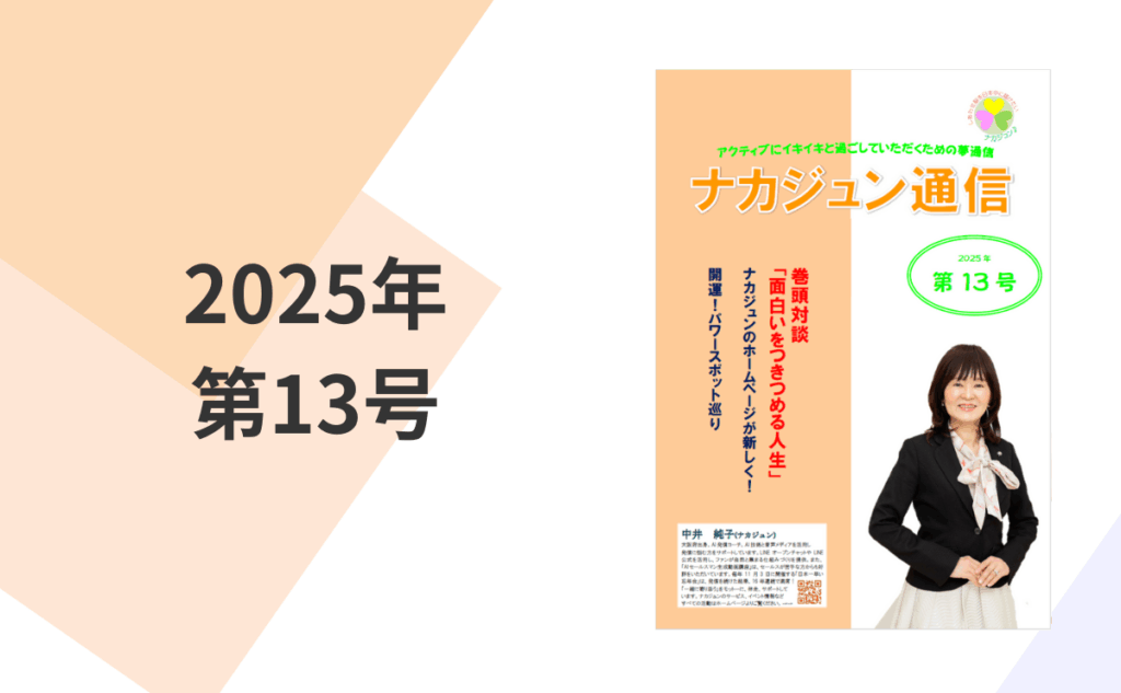 AI発信コーチ･ナカジュンの最新情報とコーチング内容を紹介する画像, 2025年第13号, ナカジュンメールマガジンの案内, AIを活用したオンラインコーチ, 山中桃子のプロフィール入りのビジュアル, AIコーチングとインスピレーションを提供するコンテンツ.