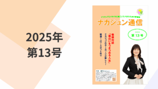 2025年　13号