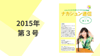 2015年　3号