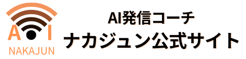 AI発信コーチ･ナカジュン